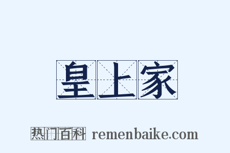 皇上家是什么意思的图片